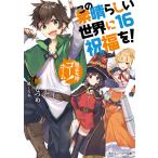 【条件付＋10％相当】この素晴らしい世界に祝福を！　１６/暁なつめ【条件はお店TOPで】