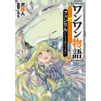 【条件付＋10％相当】ワンワン物語　金持ちの犬にしてとは言ったが、フェンリルにしろとは言ってねえ！　７/犬魔人【条件はお店TOPで】