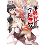 落第賢者の学院無双 二度転生した最強賢者、400年後の世界を魔剣で無双 2/白石新