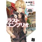 【条件付＋10％相当】ラストエンブリオ　８/竜ノ湖太郎【条件はお店TOPで】