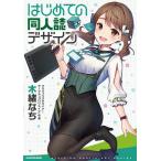 【条件付＋10％相当】はじめての同人誌デザイン/木緒なち【条件はお店TOPで】