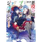 【条件付＋10％相当】悪役令嬢、ブラコンにジョブチェンジします/浜千鳥【条件はお店TOPで】