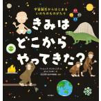 【条件付＋10％相当】きみはどこからやってきた？　宇宙誕生からはじまるいのちのものがたり/フィリップ・バンティング/ないとうふみこ/北山太樹