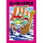 【条件付+10%相当】北の海の冒険者/メアリー・ポープ・オズボーン/食野雅子【条件はお店TOPで】