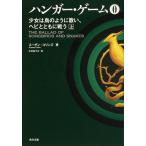 ハンガー・ゲーム　０〔上〕/スーザン・コリンズ/中村佐千江