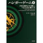 【条件付＋10％相当】ハンガー・ゲーム　０〔下〕/スーザン・コリンズ/中村佐千江【条件はお店TOPで】