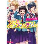 ノンファンタジー/HoneyWorks/香坂茉里/バーチャルジャニーズプロジェクト