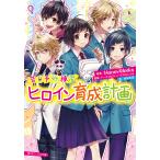 【条件付+10%】ヒロイン育成計画/HoneyWorks/香坂茉里/バーチャルジャニーズプロジェクト【条件はお店TOPで】