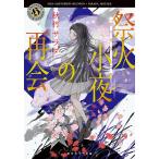 【条件付＋10％相当】祭火小夜の再会/秋竹サラダ【条件はお店TOPで】