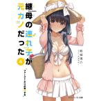 【条件付＋10％相当】継母の連れ子が元カノだった　４/紙城境介【条件はお店TOPで】