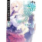 【条件付＋10％相当】終末なにしてますか？異伝リーリァ・アスプレイ　＃０２/枯野瑛【条件はお店TOPで】