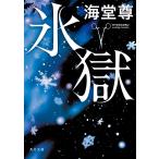 氷獄/海堂尊