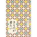 【条件付＋10％相当】きものが着たい/群ようこ【条件はお店TOPで】