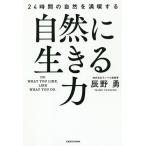 【条件付＋10％相当】自然に生きる力　２４時間の自然を満喫する/辰野勇【条件はお店TOPで】