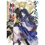 【条件付＋10％相当】かくりよ神獣紀　異世界で、神様のお医者さんはじめます。/糸森環【条件はお店TOPで】