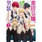 悪役令嬢、セシリア・シルビィは死にたくないので男装することにした。 2/秋桜ヒロロ