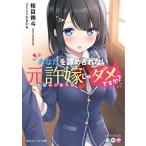 【条件付＋10％相当】あなたを諦めきれない元許嫁じゃダメですか？/桜目禅斗【条件はお店TOPで】