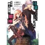 【条件付＋10％相当】日常ではさえないただのおっさん、本当は地上最強の戦神　６/相野仁【条件はお店TOPで】