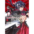 ショッピング七生 七つの魔剣が支配する 2/宇野朴人/えすのサカエ