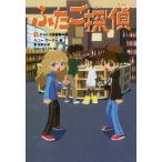 ふたご探偵 5/ペニー・ワーナー/番由美子/ヒョーゴノスケ