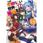 この素晴らしい世界に祝福を! 17/暁なつめ