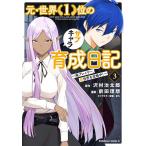 元・世界1位のサブキャラ育成日記 廃プレイヤー、異世界を攻略中! 3/沢村治太郎/前田理想