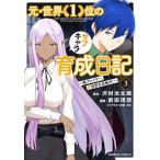 【条件付＋10％相当】元・世界１位のサブキャラ育成日記　廃プレイヤー、異世界を攻略中！　３/沢村治太郎/前田理想【条件はお店TOPで】