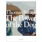ショッピングトーマス パワー・オブ・ザ・ドッグ/トーマス・サヴェージ/波多野理彩子