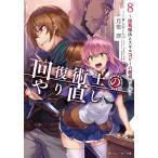 【条件付＋10％相当】回復術士のやり直し　即死魔法とスキルコピーの超越ヒール　８/月夜涙【条件はお店TOPで】