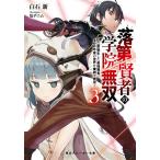 【条件付＋10％相当】落第賢者の学院無双　二度転生した最強賢者、４００年後の世界を魔剣で無双　３/白石新【条件はお店TOPで】