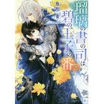 瑠璃の書の司は碧の王子の番/魚形青