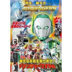 【条件付＋10％相当】ドゲンジャーズずかん　地元の平和を取り戻せ！/ドゲンジャーズ製作実行委員会【条件はお店TOPで】