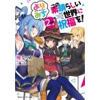 この素晴らしい世界に祝福を!よりみち2回目!/暁なつめ