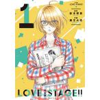 【条件付＋10％相当】LOVE　STAGE！！　完全版　１/影木栄貴/蔵王大志【条件はお店TOPで】