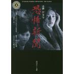 小説ドラマ恐怖新聞/つのだじろう/乙一シリーズ構成高山直也/八坂圭