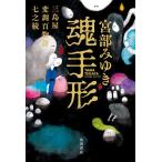 ショッピング三島 魂手形 三島屋変調百物語七之続/宮部みゆき