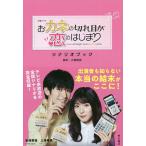 【条件付＋10％相当】火曜ドラマおカネの切れ目が恋のはじまりシナリオブック/大島里美【条件はお店TOPで】