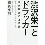 【条件付＋10％相当】渋沢栄一とドラッカー　未来創造の方法論/國貞克則【条件はお店TOPで】