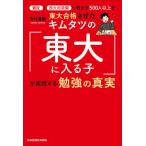 灘校と西大和学園で教え子500人以上を東大合格させたキムタツの「東大に入る子」が実践する勉強の真実/木村達哉
