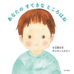 あなたのすてきなところはね/玉置永吉/えがしらみちこ