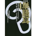 【条件付＋10％相当】単語耳　レベル１/松澤喜好【条件はお店TOPで】
