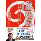 単語耳 レベル2/松澤喜好