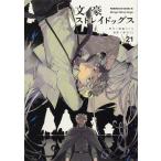 【条件付＋10％相当】文豪ストレイドッグス　２１/朝霧カフカ/春河３５【条件はお店TOPで】