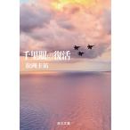 千里眼の復活/松岡圭祐