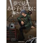 【条件付＋10％相当】夢で見たあの子のために　８/三部けい【条件はお店TOPで】