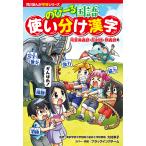 【条件付＋10％相当】のびーる国語使い分け漢字　同音異義語・反対語・類義語他/大村幸子【条件はお店TOPで】