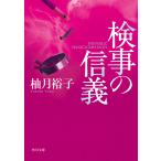 【条件付＋10％相当】検事の信義/柚月裕子【条件はお店TOPで】