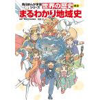 【条件付＋10％相当】世界の歴史　別巻/羽田正【条件はお店TOPで】