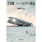 千里眼ノン=クオリアの終焉/松岡圭祐