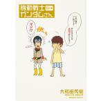 毎日有 機動戦士ガンダムさん １９の巻 大和田秀樹 矢立肇 富野由悠季 Gapless